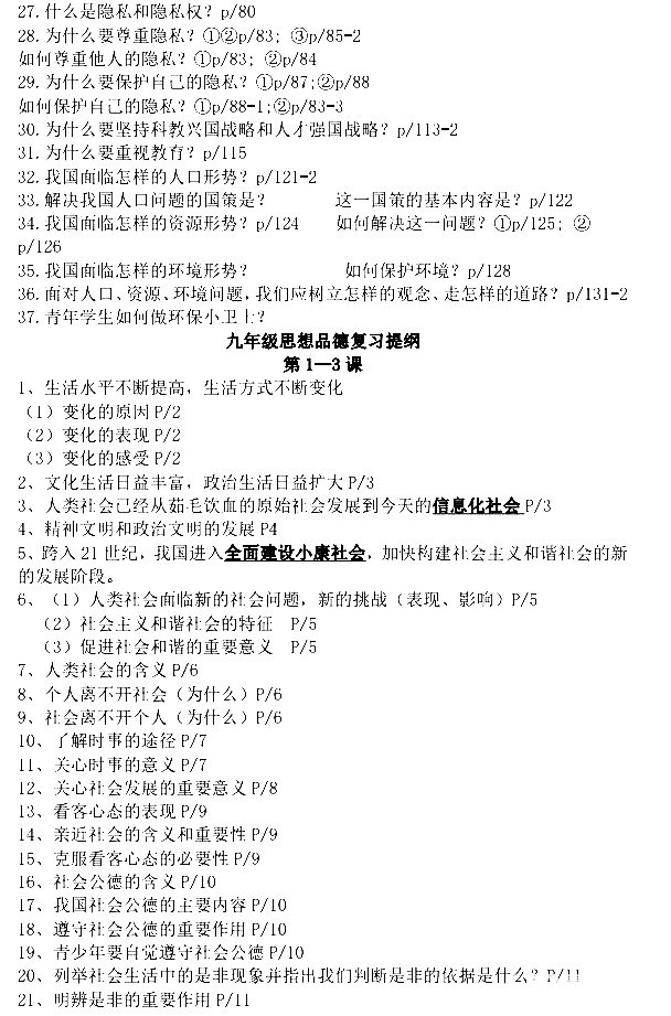 苏人版初三思想品德复习提纲七年级-九年级