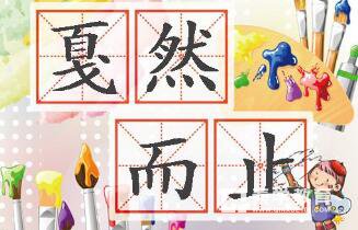 戛然而止的意思是什么  戛然而止成语解读
