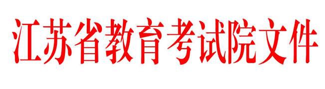 江苏省2018高考体检通知  2018江苏省高考体检标准