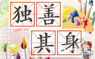 独善其身的意思是什么  独善其身的成语解读