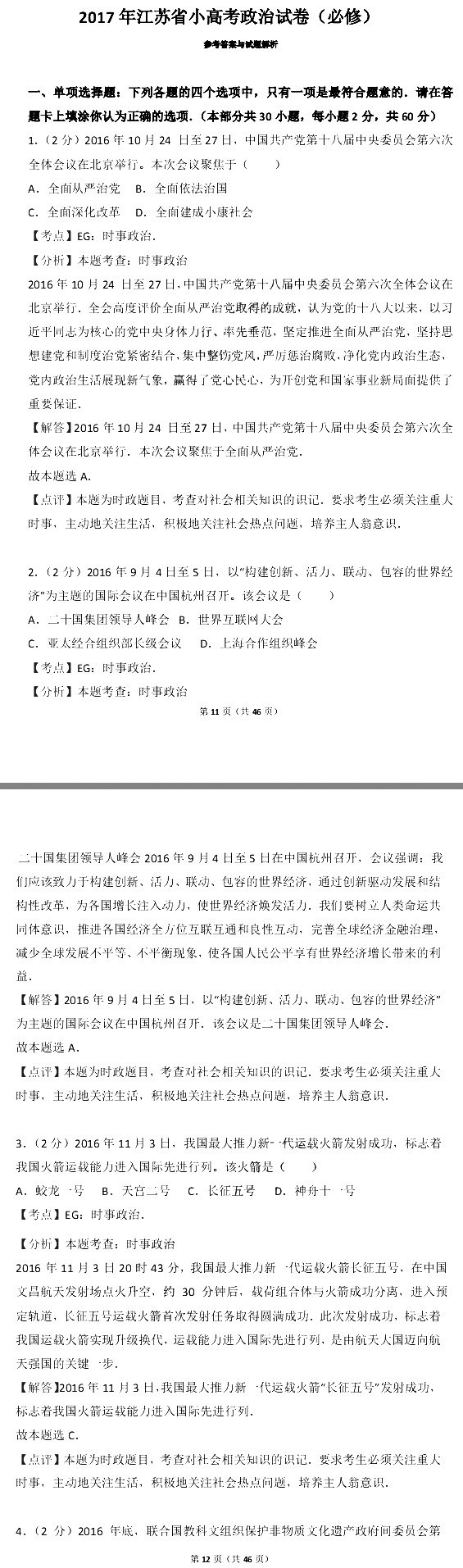2017年江苏省小高考政治试卷含参考答案及考点解析