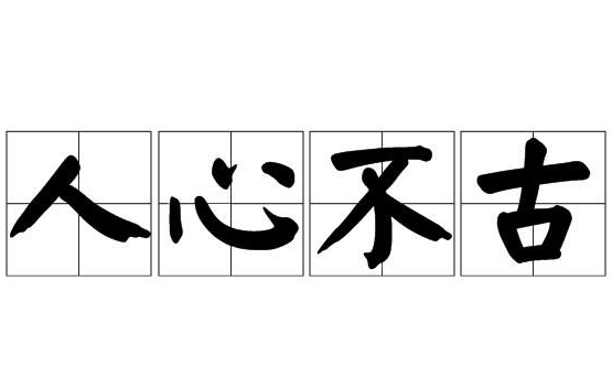 人心不古是什么意思呢?世态炎凉人心不古也许