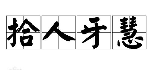 拾人牙慧的意思是什么呢?拾人牙慧的近义词是