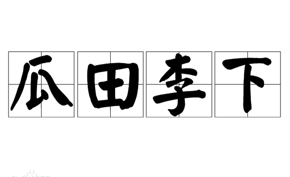 要尽量的避嫌,今天我们就一起来学习一下瓜田李下的相关知识点