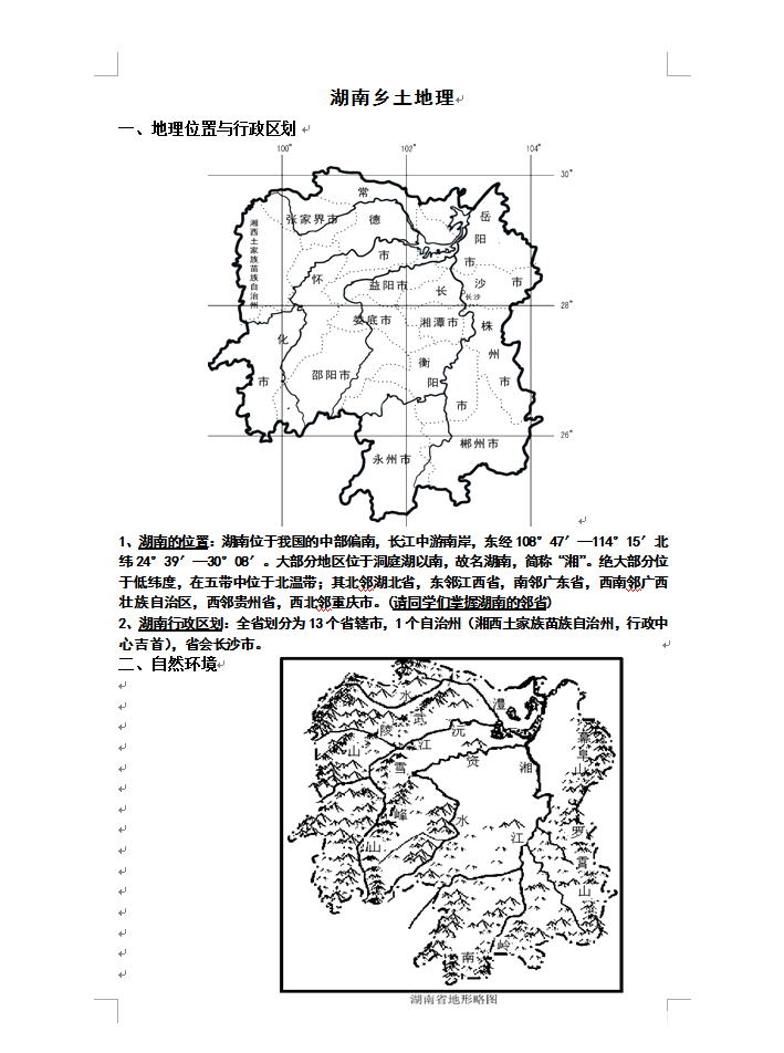 长沙生地会考——湖南人文地理知识大汇总,2018级中考