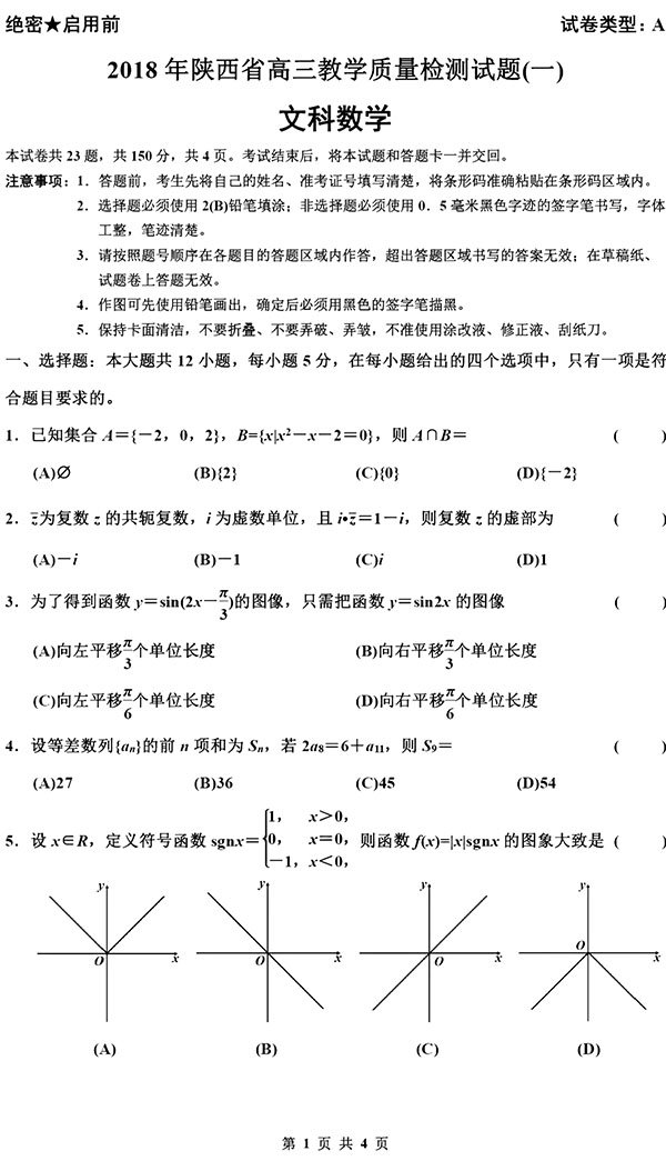 2018陜西省高三第一次模擬考試數(shù)學(xué)文科考試真題分享！