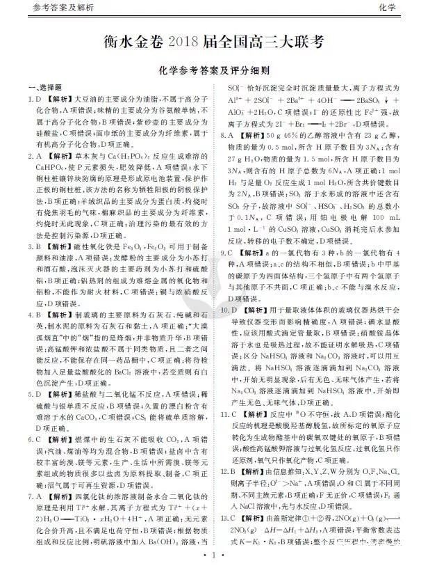 参考答案--衡水金卷2018届高三大联考化学试题