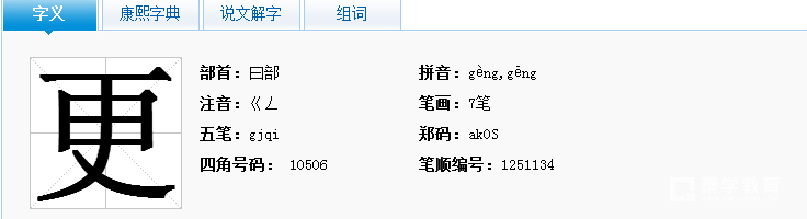 更多音字组词有哪些?更都有哪些读音?更词语解释!