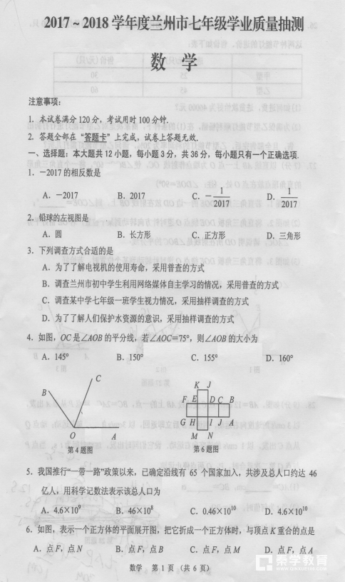 甘肃兰州2018届七年级上学期数学期末试题分享，学生参考!