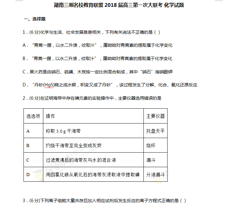 2018届湖南三湘学校教育联盟高三第一次联考化学试题分享！