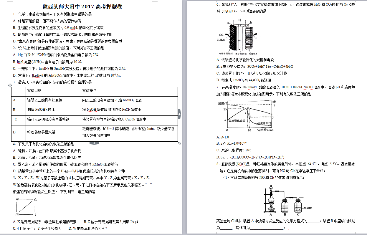 陕西某师大附中2017化学高考培训卷试卷及解析分享！