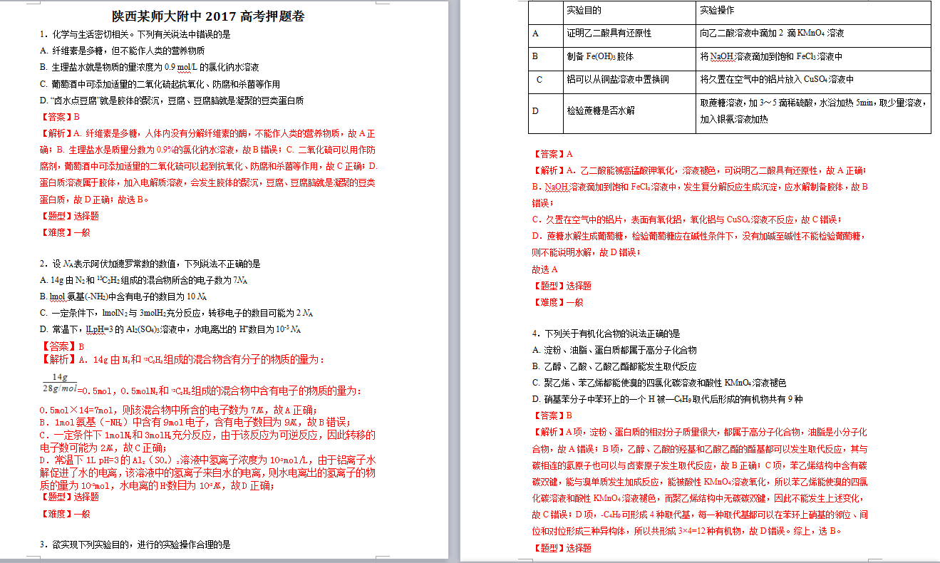 陕西某师大附中2017化学高考培训卷试卷及解析分享！