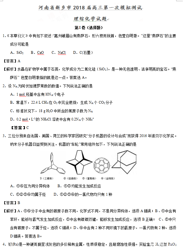 陕西省陕西市2018届高三第一次模拟测试理综化学试题，学生参考！