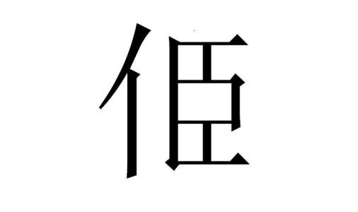单人旁的字有哪些呢?关于单人旁的字最全汇总