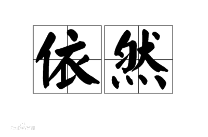 依然的近义词有哪些呢?仍然的近义词是什么?