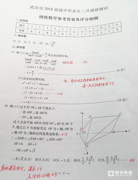 　　武汉市2018届高中毕业生二月调研测试理科数学试卷答案及评分标准