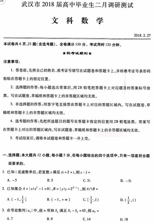 武汉市2018届高中毕业生二月调研测试文科数学试卷