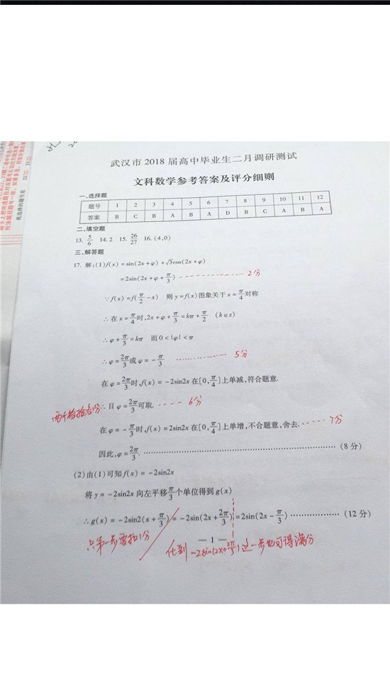 武汉市2018届高中毕业生二月调研测试文科数学试卷答案