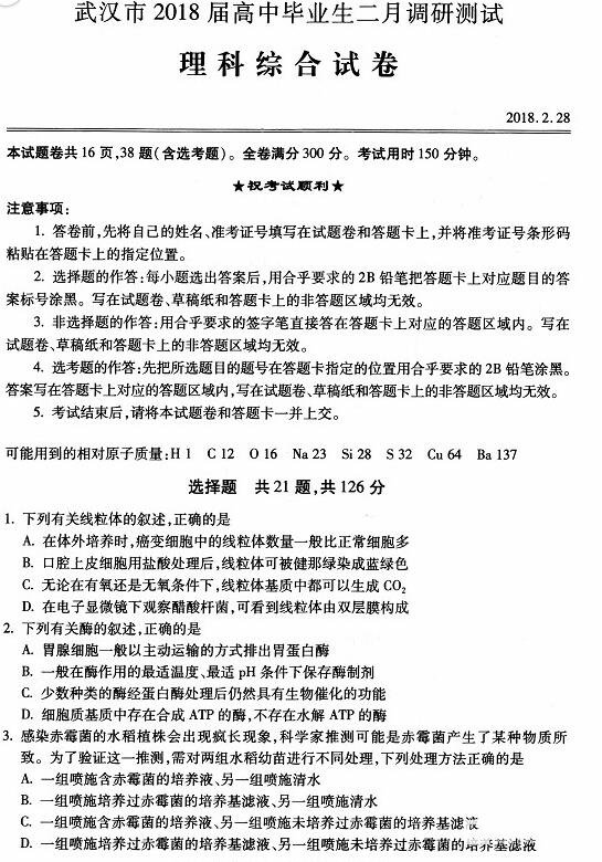 　　武汉市2018届高中毕业生二月调研测试刚刚考完，小编整理出武汉市2018届高中毕业生二月调研测试理科综合试卷高清版，文末将带来武汉市2018届高中毕业生二月调研测试理科综合试卷化学部分答案。
