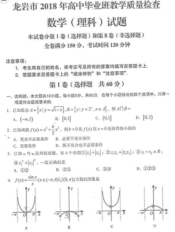 龙岩市2018年高中毕业班教学质量检查高三理科数学试题