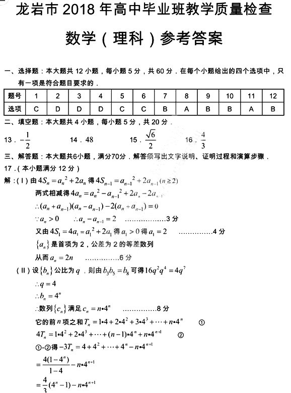 龙岩市2018年高中毕业班教学质量检查高三理科数学试题答案