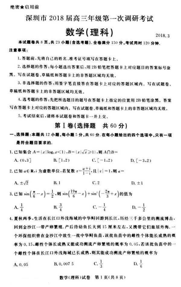 深圳市2018届高三年级第一次调研考试理科数学试题