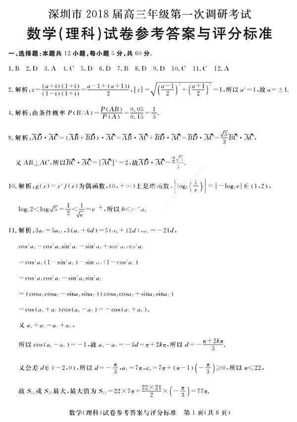 深圳市2018届高三年级第一次调研考试理科数学试题答案