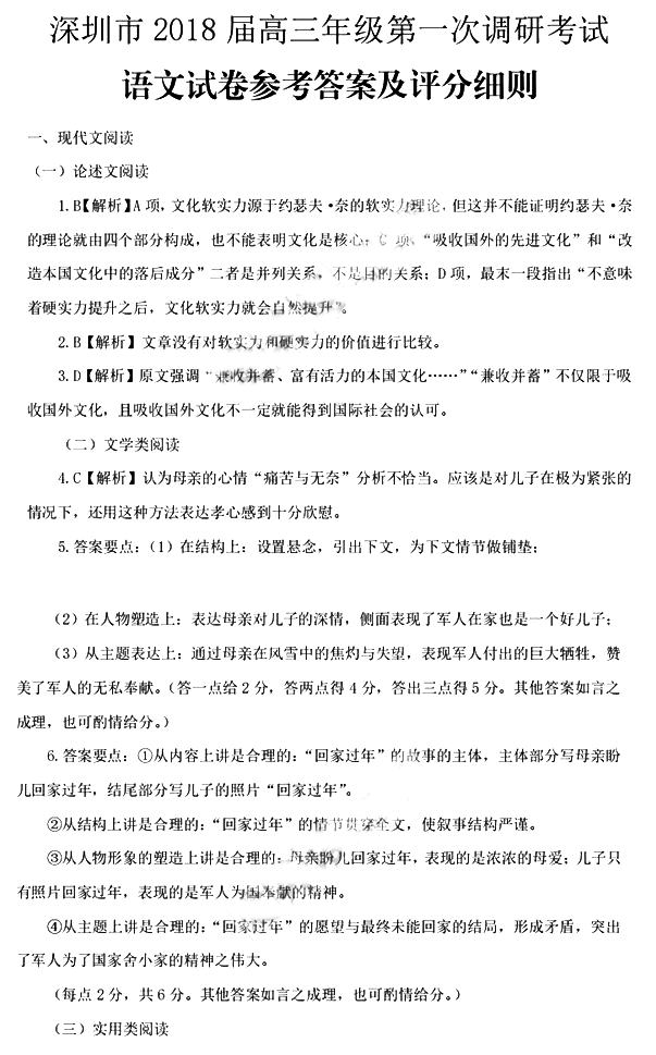 深圳市2018届高三第一次（3月）调研考试语文试题答案