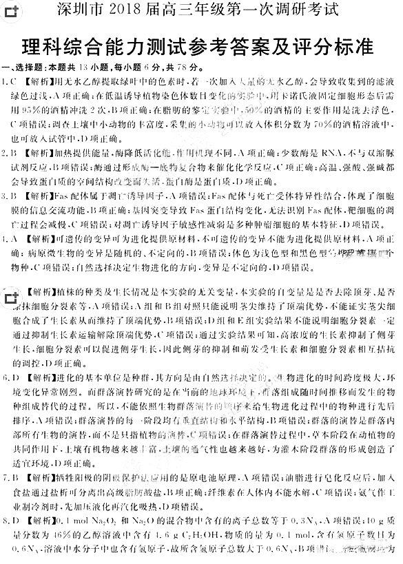 深圳市2018届高三年级第一次调研考试理综试题答案