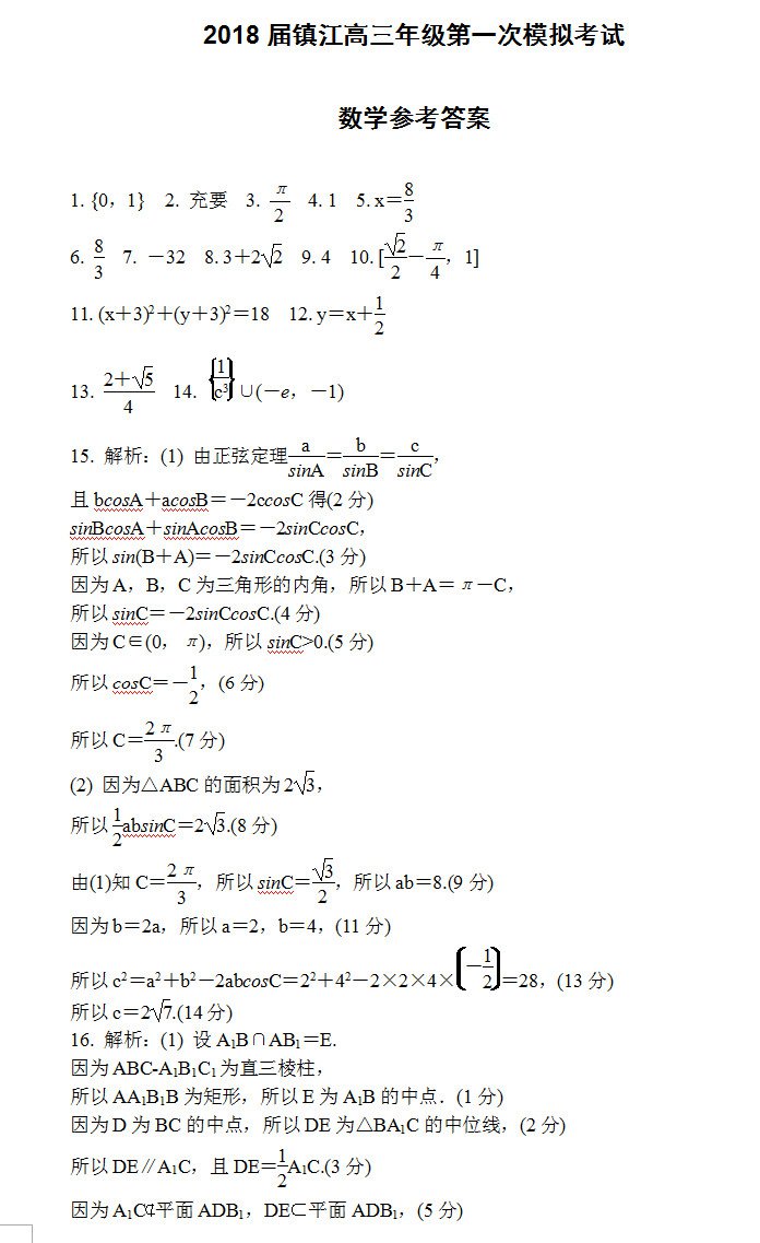 镇江市2018届高三年级第一次模拟考试数学试题答案