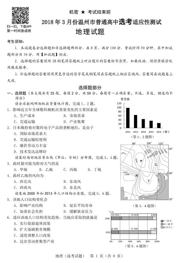 2018年3月份温州市普通高中选考适应性测试地理试题高清版