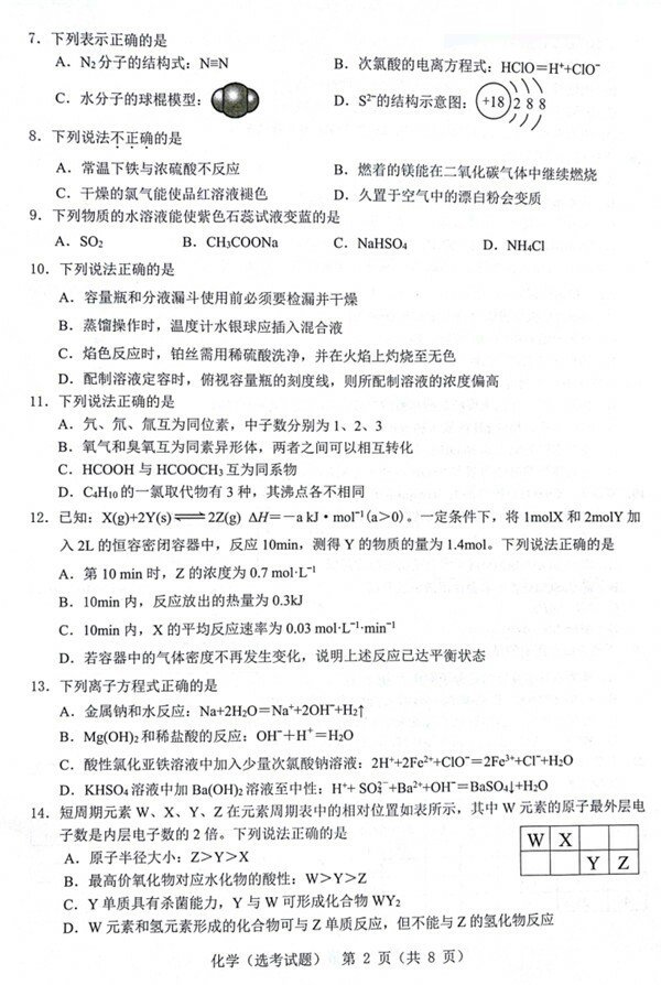 2018年3月份温州市普通高中选考适应性测试化学试卷