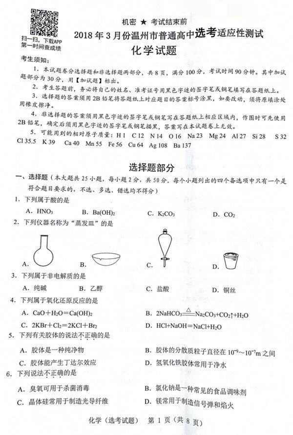 2018年3月份温州市普通高中选考适应性测试化学试卷