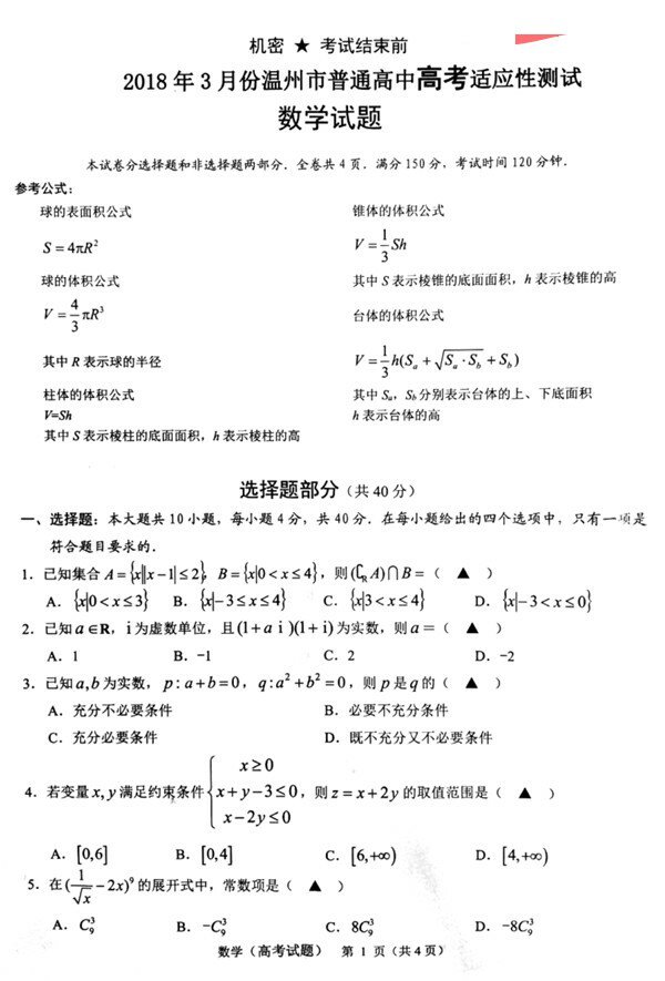 2018年3月份温州市普通高中选考适应性测试数学试卷