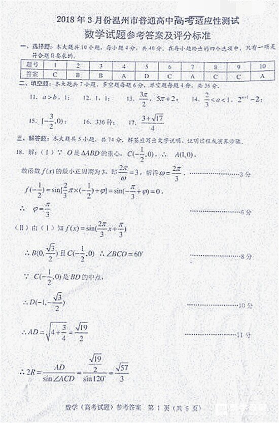 2018温州二模 2018年3月份温州市普通高中选考适应性测试数学试卷答案