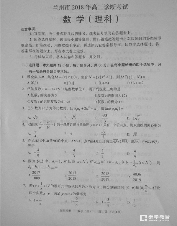 2018兰州一诊  兰州市2018年高三诊断考试理科数学试题及答案