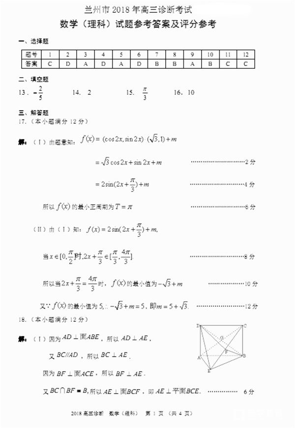 　　2018兰州一诊 兰州市2018年高三诊断考试理科数学试题答案