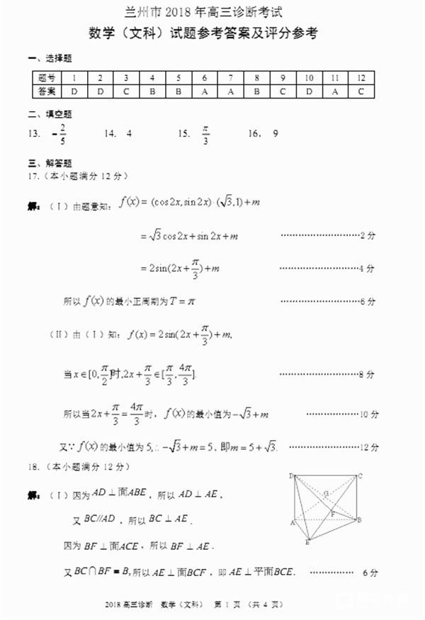 　　2018兰州一诊 兰州市2018年高三诊断考试文科数学试题答案