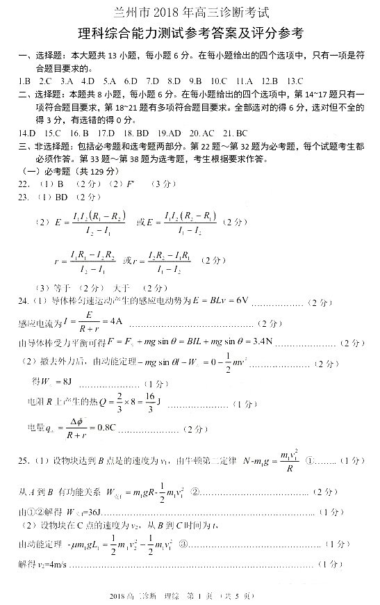 　　2018兰州一诊 兰州市2018年高三诊断考试理综试题答案