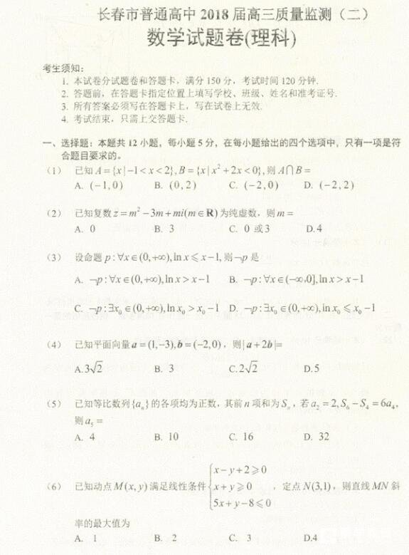 长春市普通高中2018届高三质量监测（二）理科数学试卷及答案 
