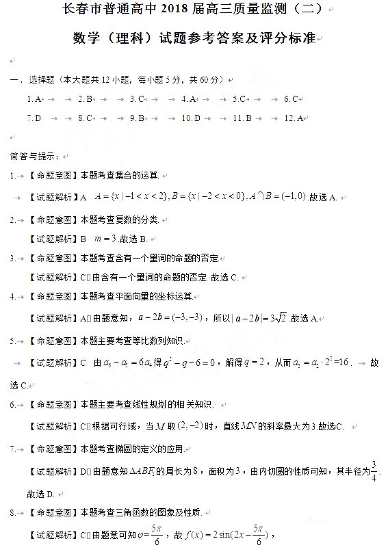 长春市普通高中2018届高三质量监测（二）理科数学试卷答案