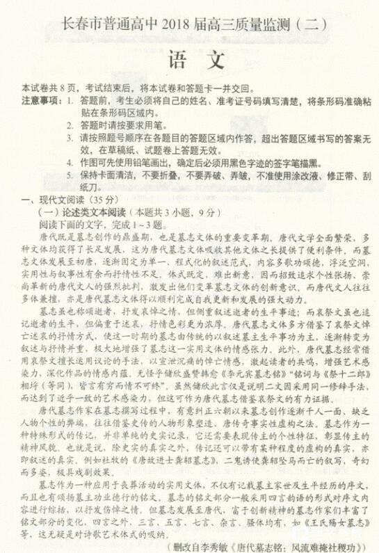 长春市普通高中2018届高三质量监测（二）语文试卷及答案