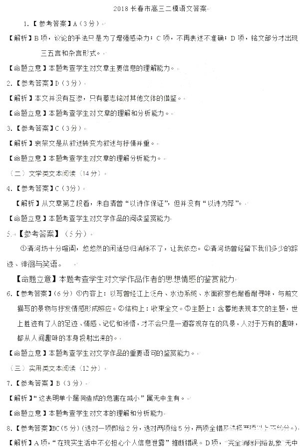 长春市普通高中2018届高三质量监测（二）语文试卷答案