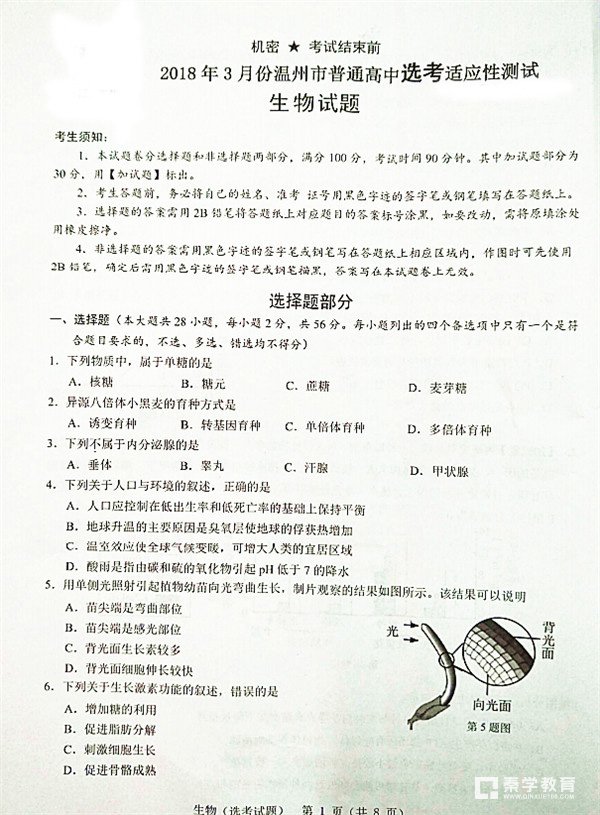 2018年3月份温州市普通高中选考适应性测试生物试卷