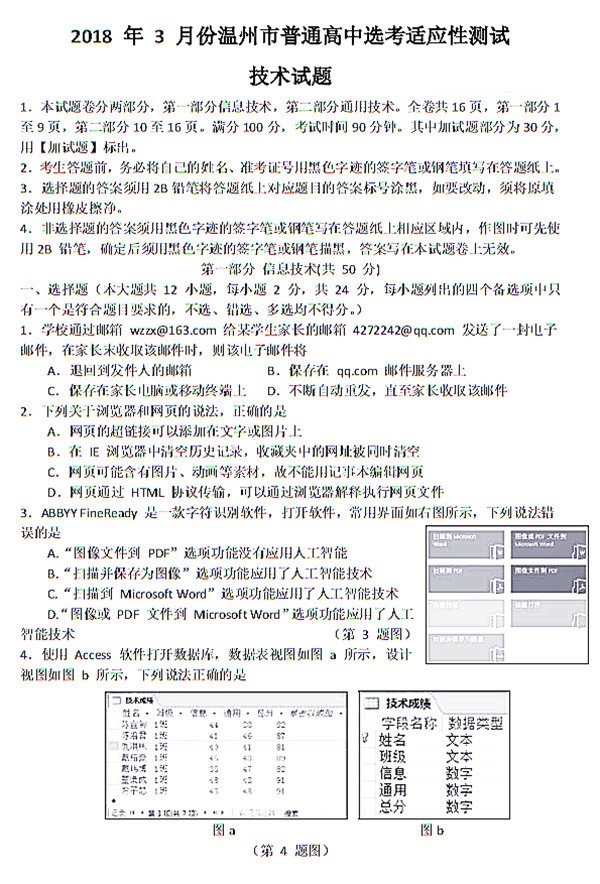 2018温州二模 2018年3月份温州市普通高中选考适应性测试技术试卷