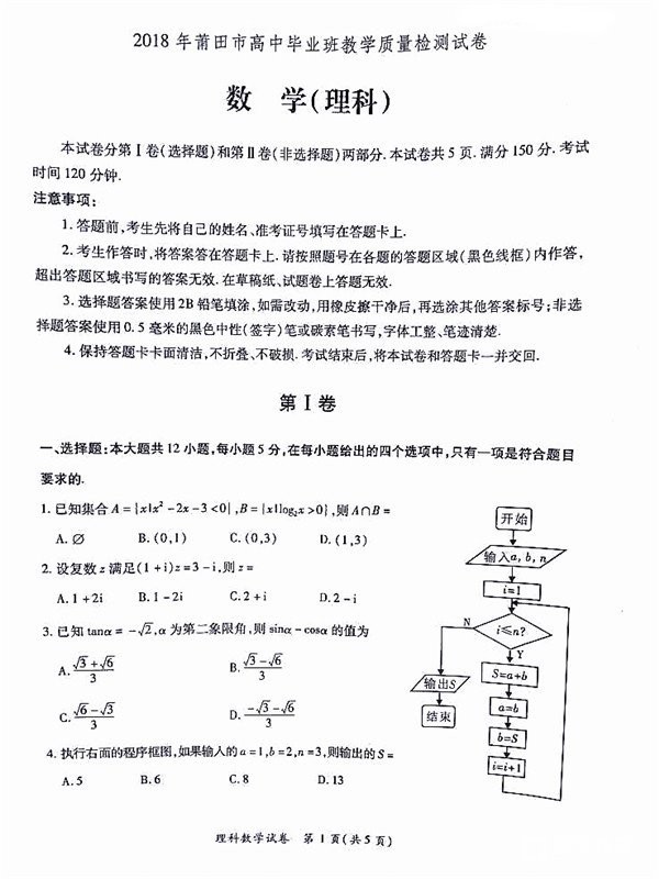 高三质检 2018年3月莆田市高中毕业班教学质量检测理科数学试题及答案