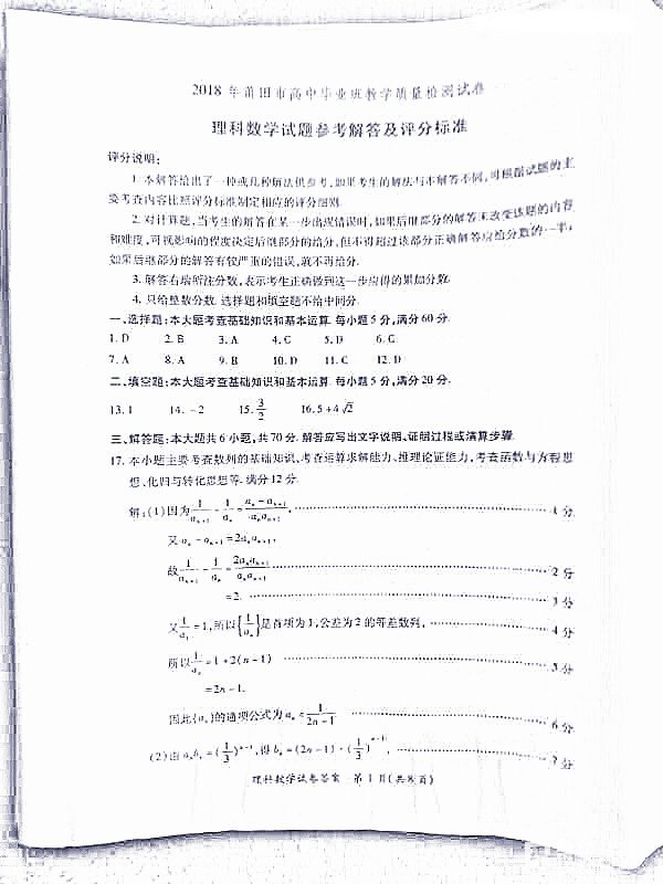 高三质检 2018年3月莆田市高中毕业班教学质量检测理科数学试题答案