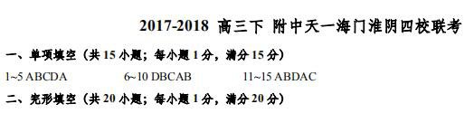　　南京市2017-2018高三下学期附中天一海门四校联考英语试卷答案