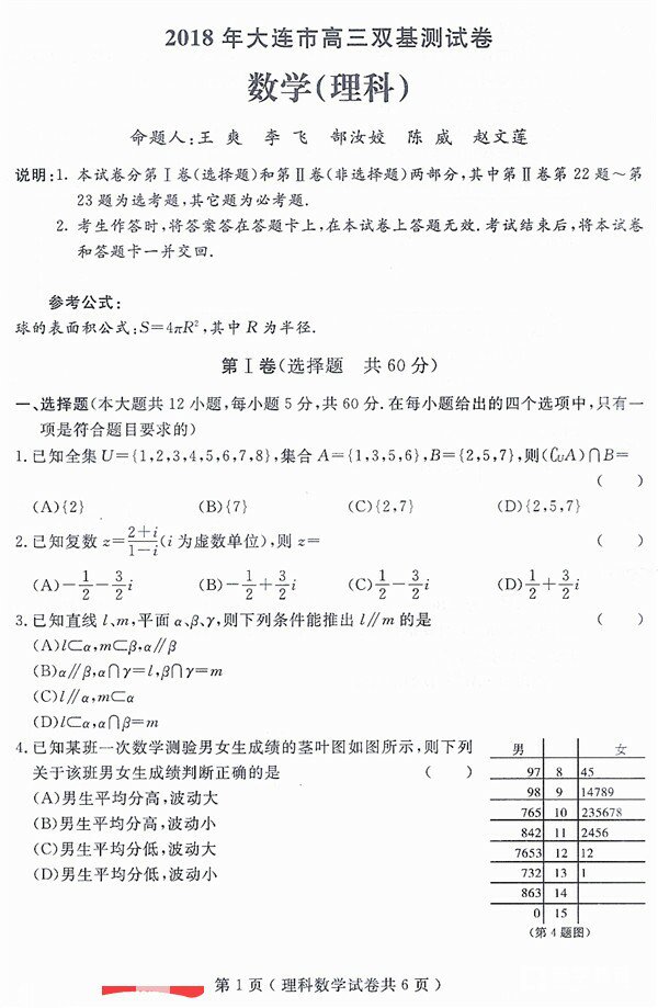 2018年大连市高三双基测试卷理科数学试卷及参考答案