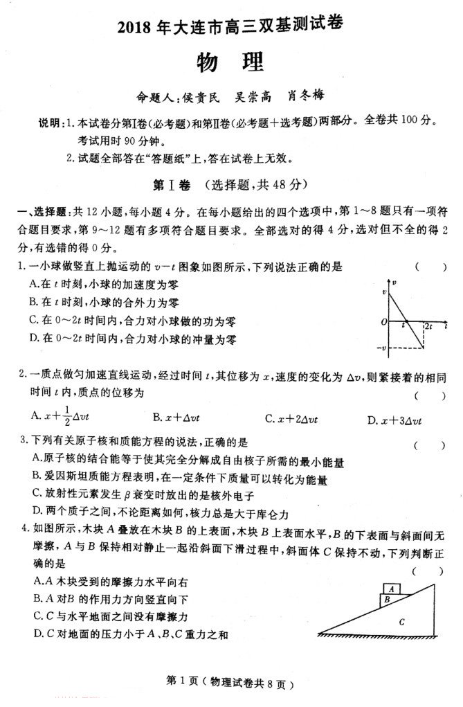 2018年大连市高三双基测试卷物理试卷及参考答案